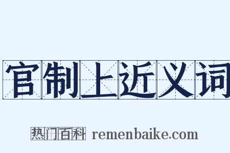官制上近义词是什么意思的图片